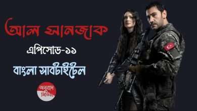 Al Sancak Episode 11 with Bangla Subtitles