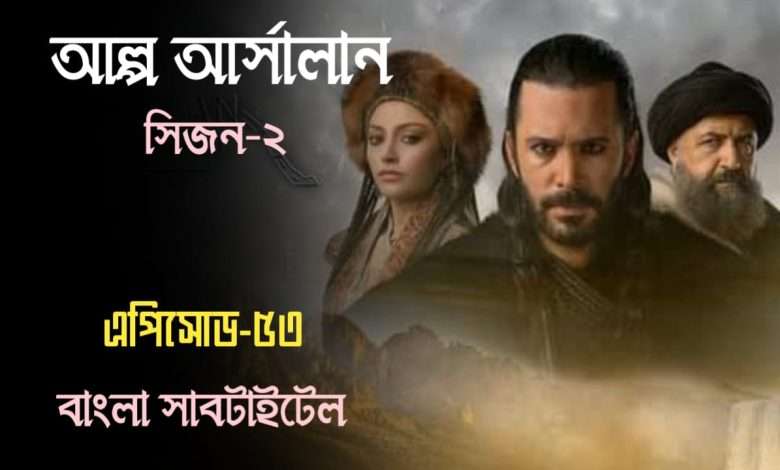 Alparslan Episode 53 Bangla Subtitles